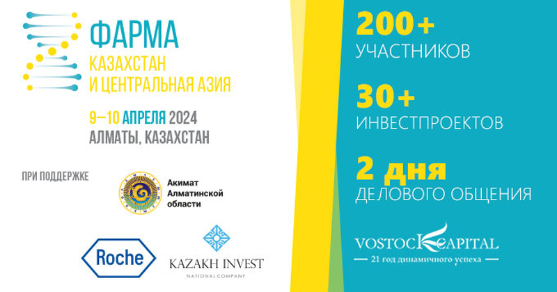 9–10 апреля 2024 года в Алматы пройдет конгресс «Фарма Казахстан и Центральная Азия»