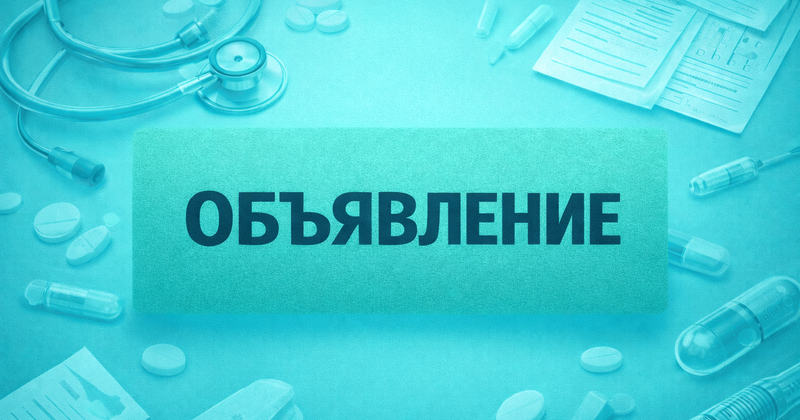18 марта 2026 года - обсуждение введения 5-летнего срока лицензирования медицинской деятельности