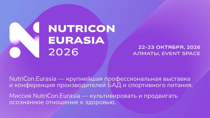 NUTRICON EURASIA 2026: как устроен легальный рынок БАД в Евразийском регионе?