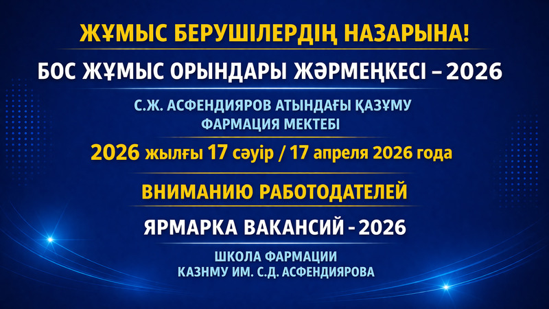 2026 жылғы 17 сәуір — Фармация мектебі түлектерінің бос жұмыс орындары жәрмеңкесі